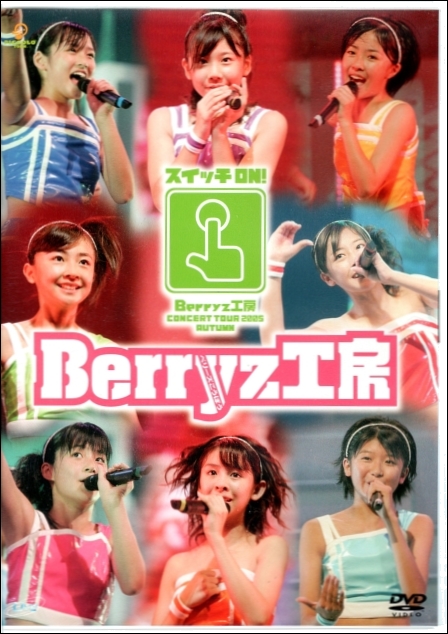 『Berryz工房 コンサートツアー2005秋 〜スイッチON！〜』