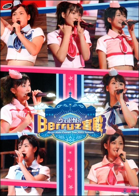 『Berryz工房 コンサートツアー2007夏 〜ウェルカム！Berryz宮殿〜』