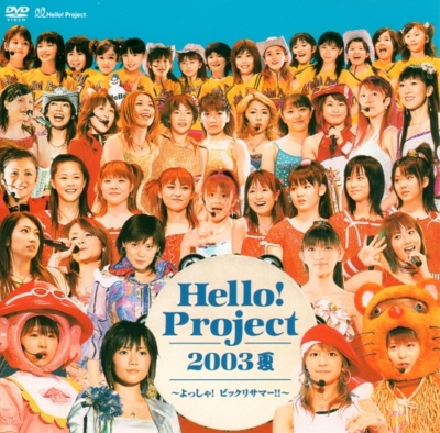 『Hello ! Project 2003夏 〜よっしゃ ! ビックリサマー !!〜』
