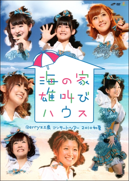 『Berryz工房コンサートツアー2010初夏〜海の家 雄叫びハウス〜』