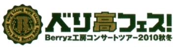 『Berryz工房コンサートツアー2010秋冬〜ベリ高フェス！〜』