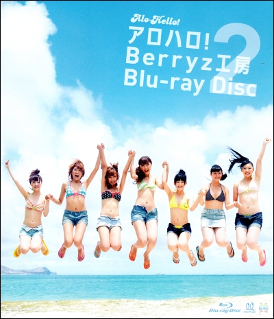 『アロハロ!2 Berryz工房 Blu-ray Disc』