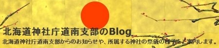 北海道神社庁道南支部のBlog