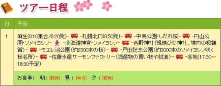 平成28年「こだわり３食付き！６つの札幌近郊桜めぐり」ツアー