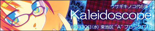 Kaleidoscope / ウサギキノコ第六弾