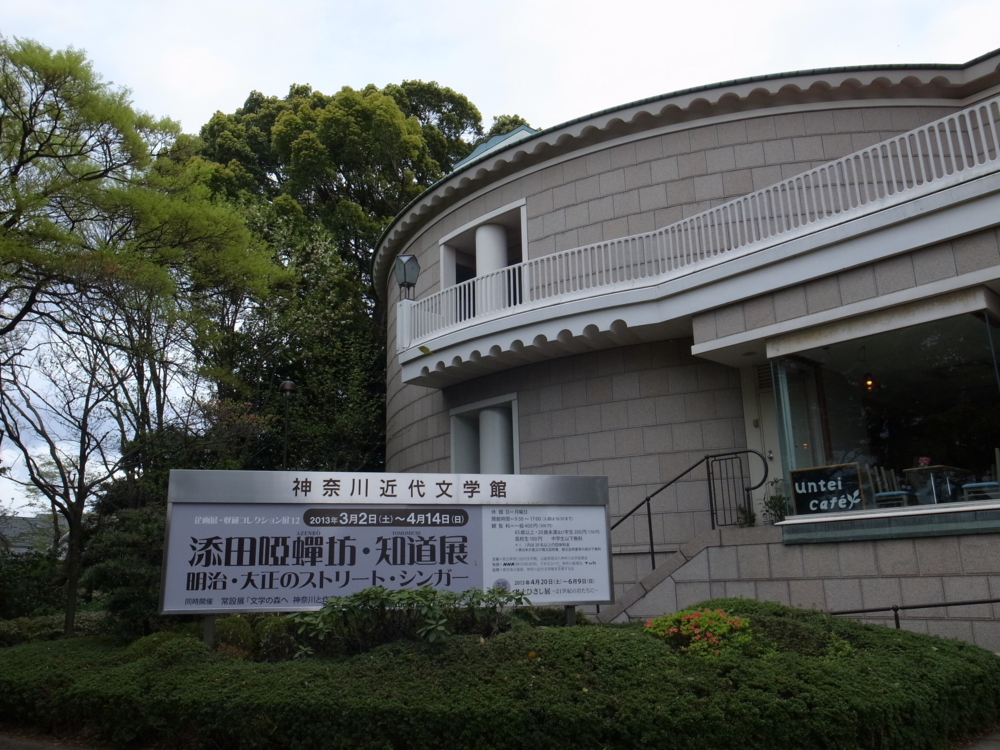 横浜 神奈川近代文学館