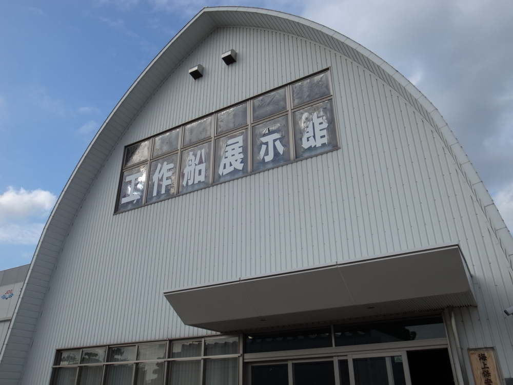 横浜 工作船展示館