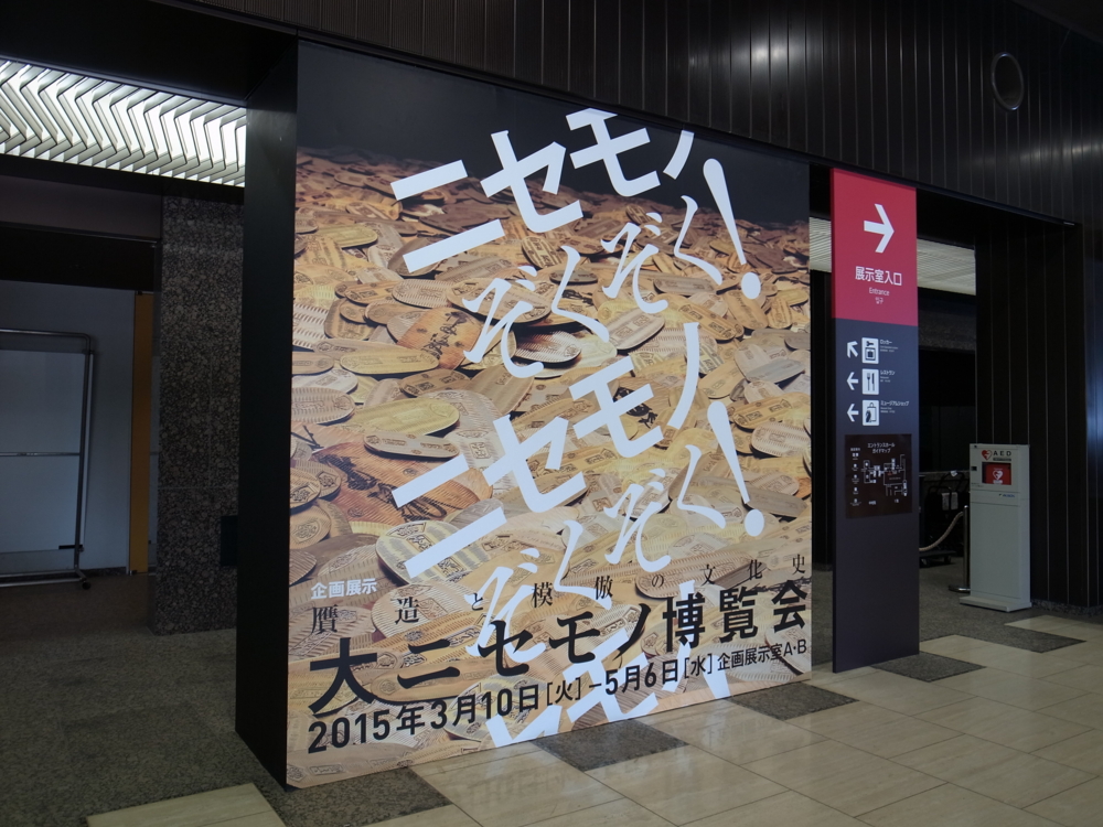 佐倉 国立歴史民俗博物館