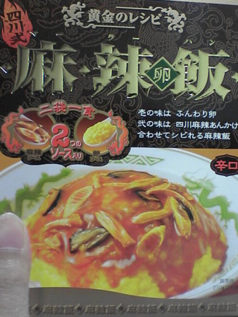黄金のレシピ 四川式麻辣飯