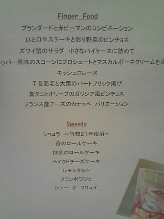 『竹鶴21年ピュアモルト』WWA2010受賞記念パーティメニュー