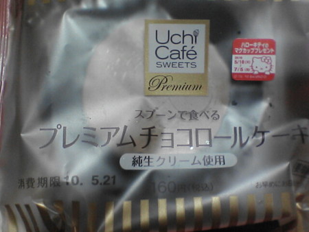 LAWSON Uchi Cafe SWEETS プレミアムチョコロールケーキ￥160