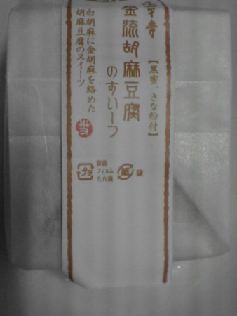日比谷花壇の「永平寺 胡麻豆腐のすいーつ」