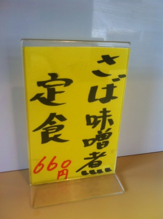 さば味噌煮定食＠天成 (660円)