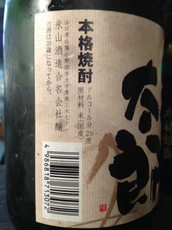 寝太郎-山口県の米焼酎【永山酒造】 