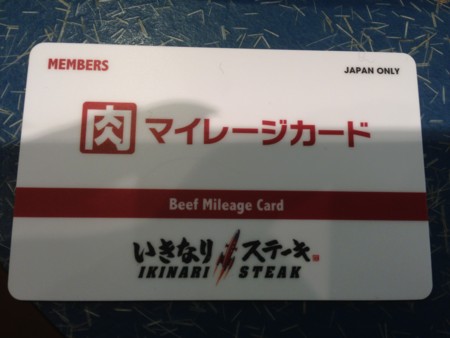 いきなり！ステーキ  肉マイレージカード