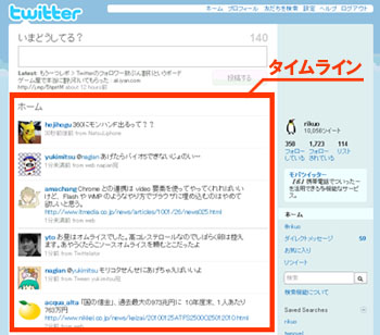 Twitterのスクリーンショット。自分と他のユーザーの投稿が並ぶ位置をタイムラインと指示