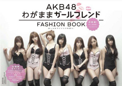 AKB48 FASHION BOOK わがままガールフレンド ~おしゃれプリンセスを探せ!