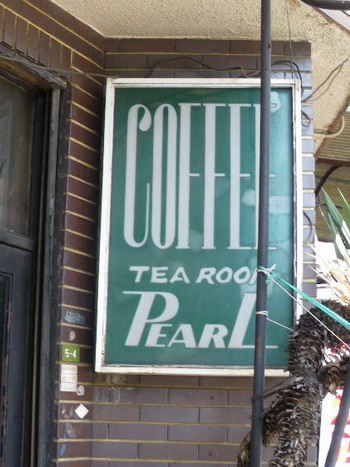 純喫茶 パール・緑の看板
