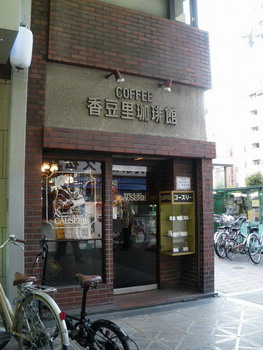 香豆里珈琲館　（コーズリー）・入口