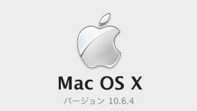 OSXバージョン