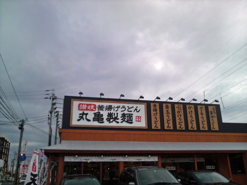丸亀製麺新潟中央店