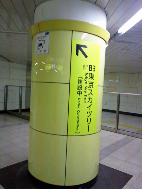 東京メトロ押上駅
