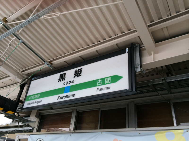 黒姫駅