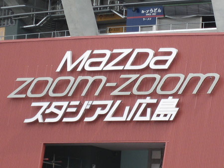 「MAZDA Zoom-Zoom スタジアム広島」看板(拡大)