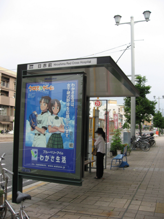 日赤前バス停 わかさ生活＆「クロスゲーム」ポスター