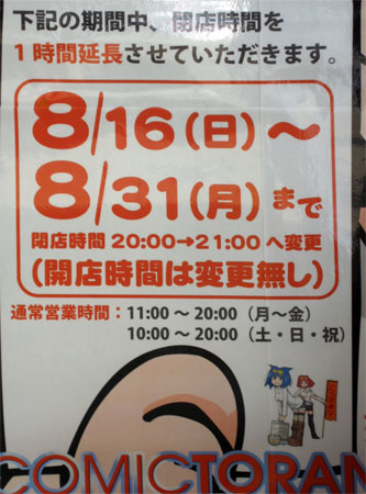 閉店時間1時間延長の告知 2009/8/16〜8/31