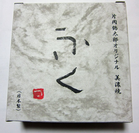 美濃焼 片岡鶴太郎オリジナル「ふく」小鉢箱