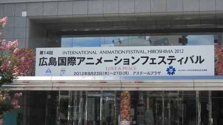 アステールプラザ「広島国際アニメーションフェスティバル」看板