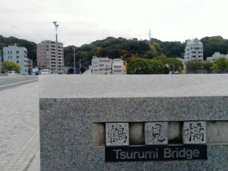 鶴見橋 Tsurumi Bridge