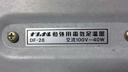 ナショナル勉強用足温器 DF-28 交流100V 40W