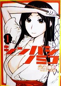 シンバシノミコ 1巻 (ヤングジャンプコミックス BJ)