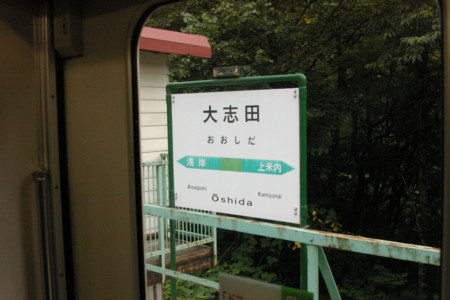 大志田駅駅名標2008.8.26