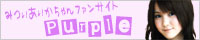 光井愛佳ちゃんファンサイト 〜Purple(パープル)〜