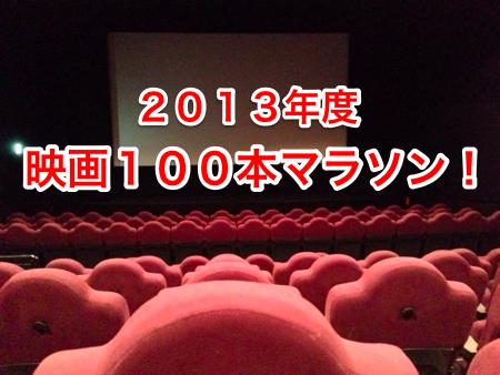 2013年度 映画100本マラソン！