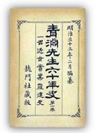 『青淵先生六十年史』第1巻（初版）表題紙