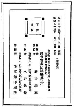 『渡米実業団誌』奥付（『渋沢栄一伝記資料』第32巻p.490掲載）