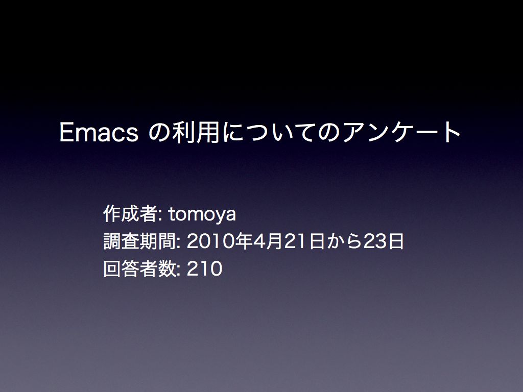 Emacs の利用についてのアンケート