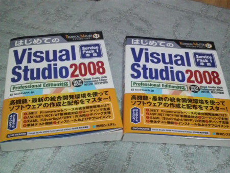 二冊になった。＞「はじめてのVisual Studio 2008」