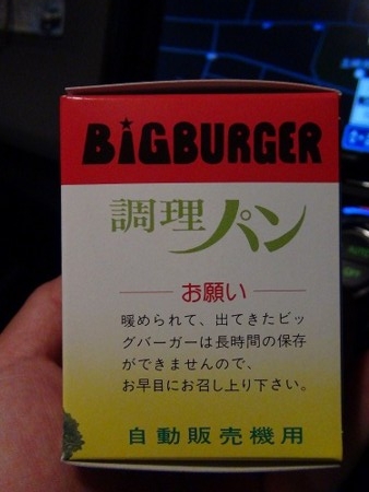 ビッグバーガー　ハンバーガー自販機