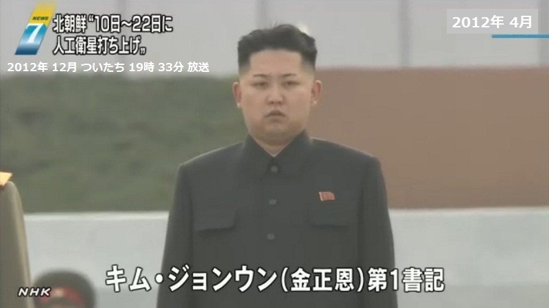 きたちょうせん ミサイル 発射 予告 06 （2012.12.1 NHK） キム ジョンウン