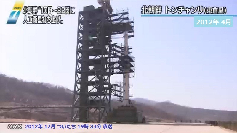 きたちょうせん ミサイル 発射 予告 05 （2012.12.1 NHK） 2012年 4月 発射