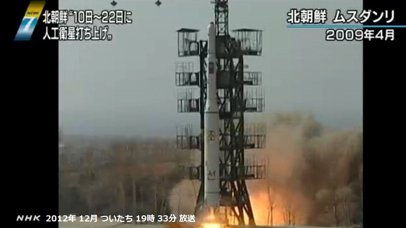 きたちょうせん ミサイル 発射 予告 04 （2012.12.1 NHK） 2009年 4月 発射