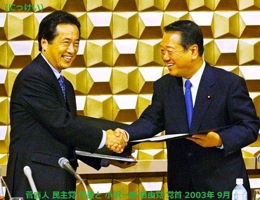 菅直人氏と 小沢一郎氏 2003年 9月 （にっけい）
