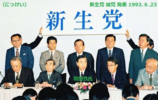 新生党 結党 発表 1993.6.23 （にっけい）