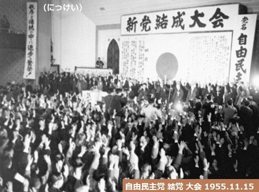 自由民主党 結党 大会 1955.11.15 （にっけい）