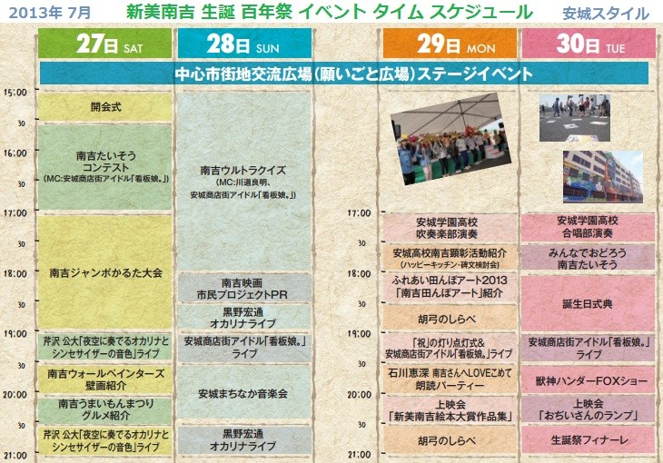 新美南吉 生誕 百年祭 イベント タイム スケジュール （2013年 7月）